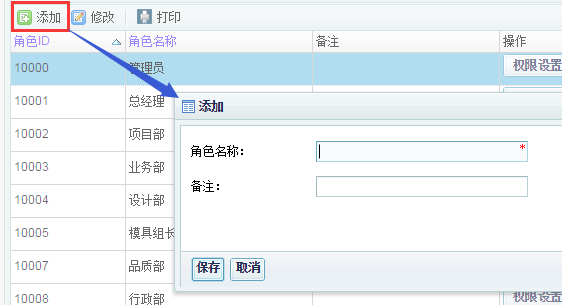 添加或修改角色.png